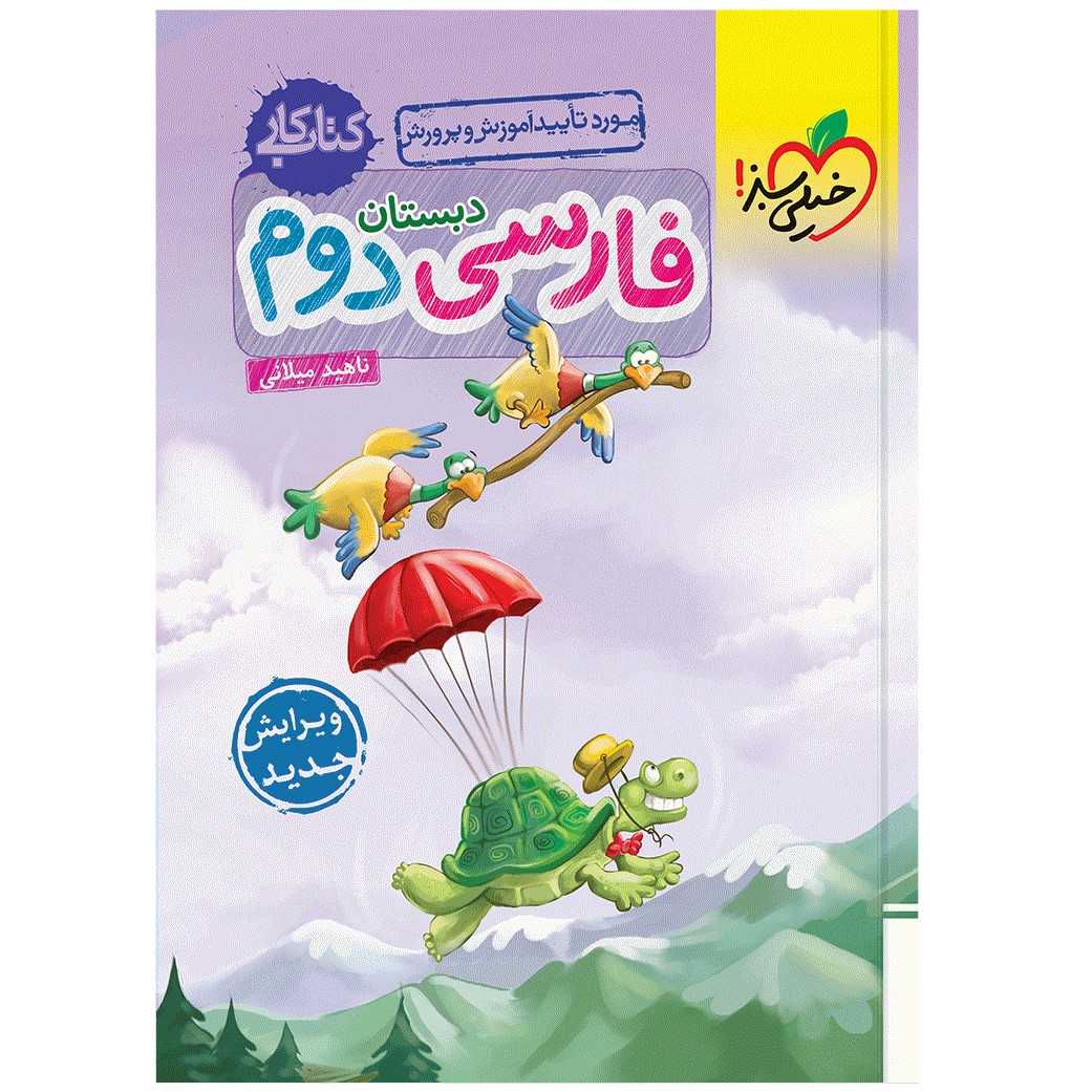 کتاب کار فارسی دوم اثر ناهید میلانی انتشارات خیلی سبز