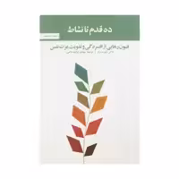 کتاب ده قدم تا نشاط اثر دیوید برنز نشر آسیم