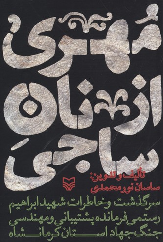 مهری از نان ساجی (سرگذشت و خاطرات شهید ابراهیم رستمی...)