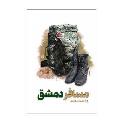 کتاب مسافر دمشق اثر فاطمه عرب اسدی انتشارات شهید کاظمی