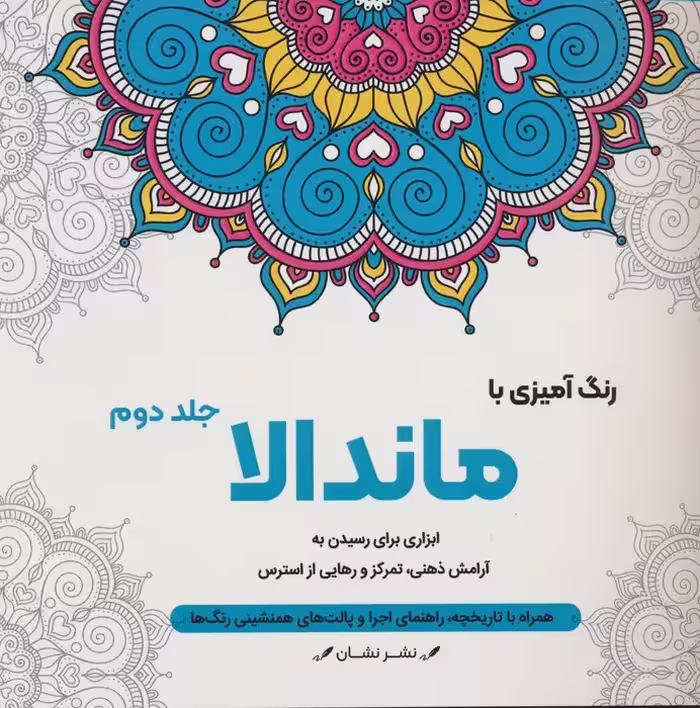 رنگ آمیزی با ماندالا 2 (ابزاری برای رسیدن به آرامش ذهنی،تمرکز و رهایی از استرس)،(سیمی) - ناشربوک | خرید آنلاین کتاب