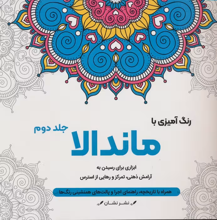 رنگ آمیزی با ماندالا 2 (ابزاری برای رسیدن به آرامش ذهنی،تمرکز و رهایی از استرس)،(سیمی) - ناشربوک | خرید آنلاین کتاب
