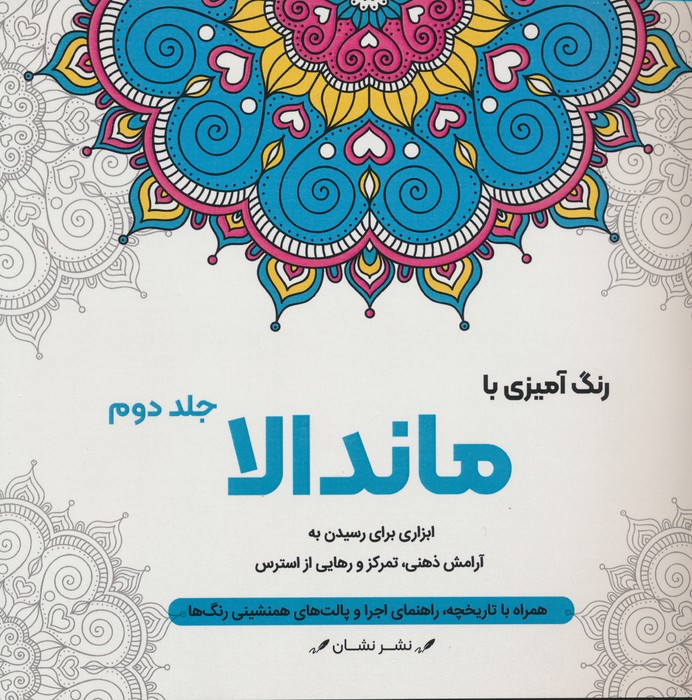 رنگ آمیزی با ماندالا 2 (ابزاری برای رسیدن به آرامش ذهنی،تمرکز و رهایی از استرس)،(سیمی) - ناشربوک | خرید آنلاین کتاب