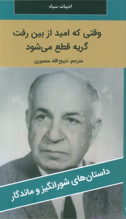 وقتی که امید از بین رفت گریه قطع می شود - ناشربوک | خرید آنلاین کتاب