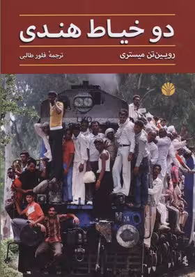 دو خیاط هندی