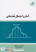 قیمت و خرید کتاب آمار و احتمال مقدماتی | ایده بوک