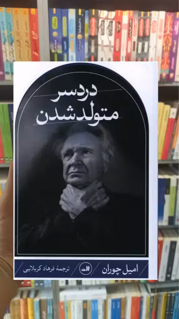 دردسر متولد شدن ثالث