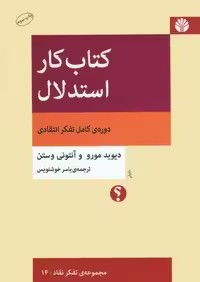 کتاب کار استدلال:دوره ی کامل تفکر انتقادی (تفکر نقاد14)