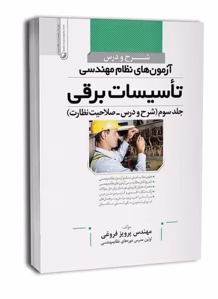 تاسیسات برقی جلد سوم (شرح و درس _صلاحیت نظارت) - کتاب‌فروشی کوچه کتاب