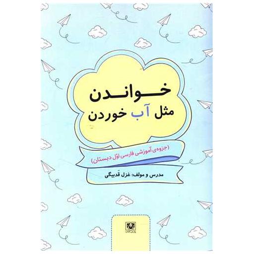 کتاب خواندن مثل آب خوردن (فارسی اول دبستان) اثر غزل قدبیگی