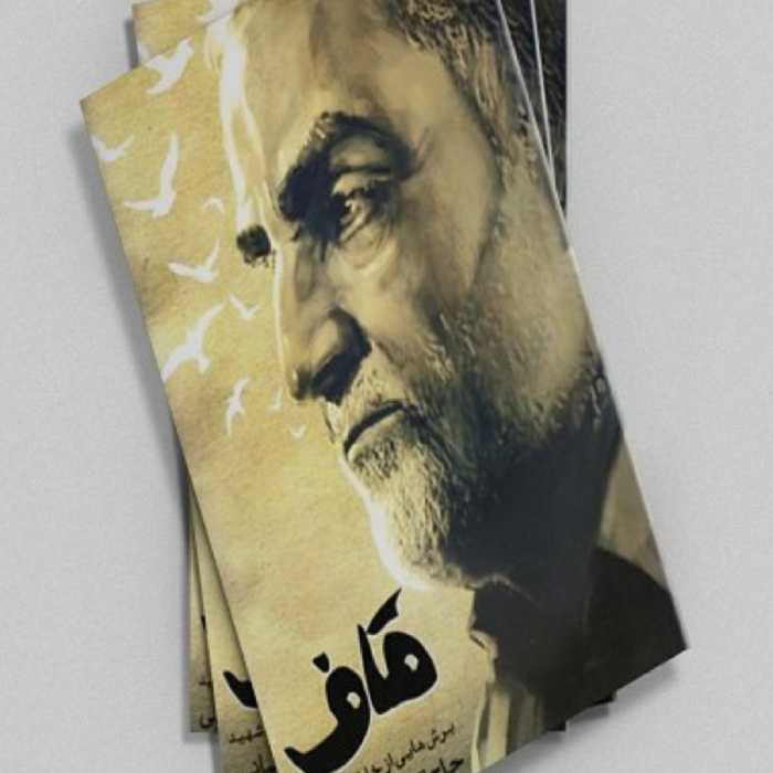 کتاب قاف ( برش هایی از خاطرات شهید حاج قاسم سلیمانی )