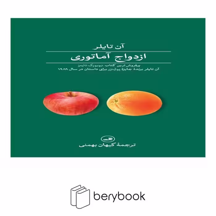 کتاب ازدواج آماتوری / شومیز / رقعی / ثالث