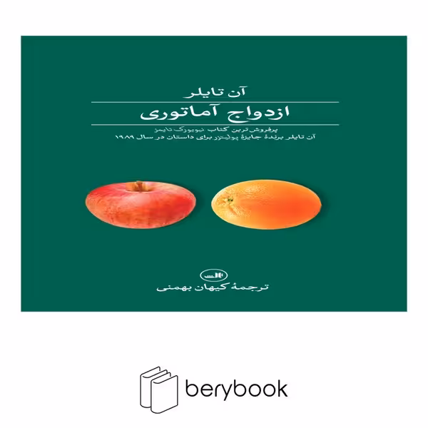 کتاب ازدواج آماتوری / شومیز / رقعی / ثالث
