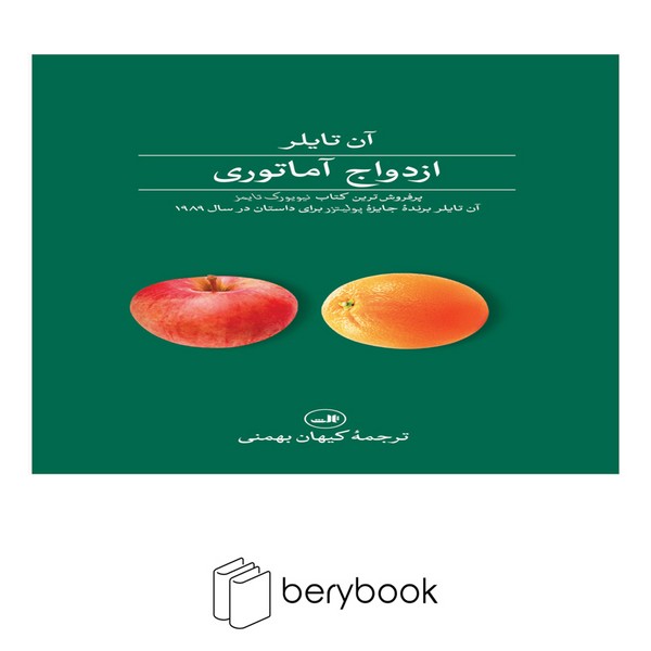 کتاب ازدواج آماتوری / شومیز / رقعی / ثالث