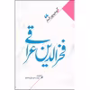 کتاب منتخب اشعار فخرالدین عراقی اثر زینب سادات موسوی معلم نشر نگاه آشنا