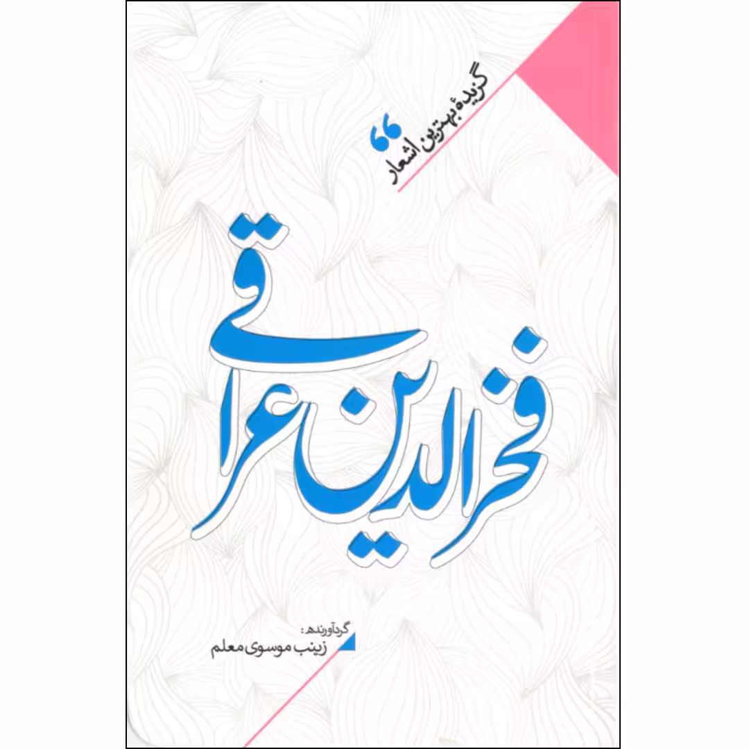کتاب منتخب اشعار فخرالدین عراقی اثر زینب سادات موسوی معلم نشر نگاه آشنا