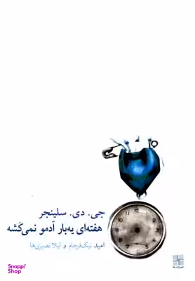 کتاب هفته ای یه بار آدمو نمی کشه اثر جی.دی.سلینجر انتشارات نیلا