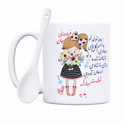 ماگ حس آمیزی طرح تولدت مبارک دختر فروردینی مدل هدیه