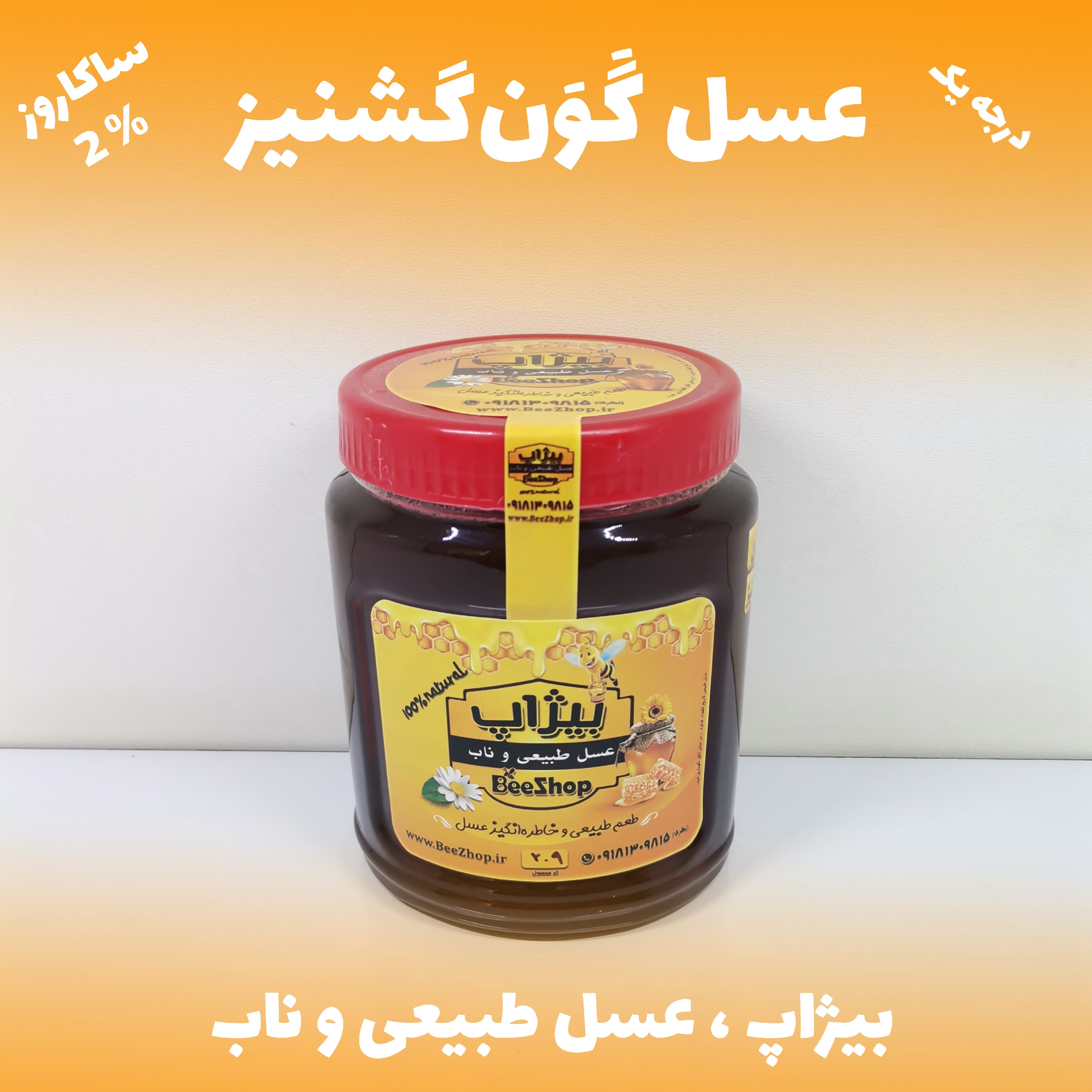 عسل گون گشنیز - درجه یک - یک کیلویی
