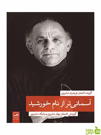 آسمانی تر از نام خورشید گزیده اشعار فریدون مشیری ثالث - سیب ترش - SibTorsh