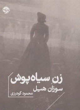 زن سیاه پوش | مرکز فرهنگی آبی
