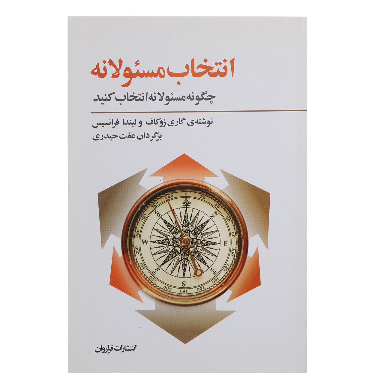 کتاب انتخاب مسئولانه چگونه مسئولانه انتخاب کنید اثر گاری زوکاف