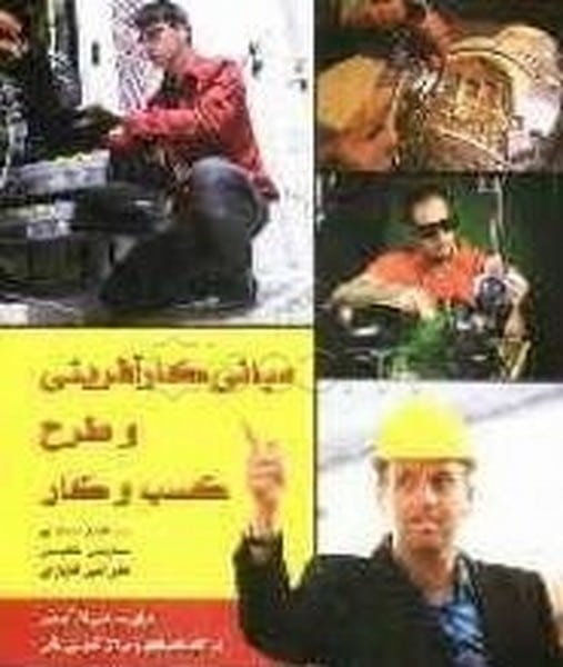 نهفت مبانی کارآفرینی وطرح کسب وکار - کتابفروشی کوچه کتاب