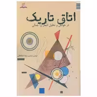 کتاب اتاق تاریک (ترنجستان) اثر رضا شالبافان
