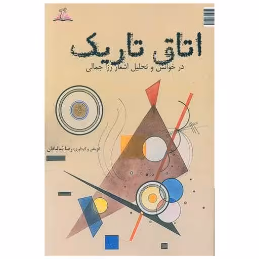 کتاب اتاق تاریک (ترنجستان) اثر رضا شالبافان