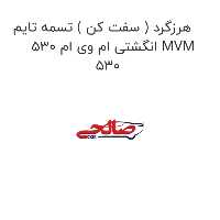 هرزگرد ( سفت کن ) تسمه تایم انگشتی ام وی ام 530 MVM 530