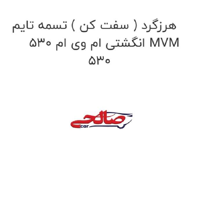 هرزگرد ( سفت کن ) تسمه تایم انگشتی ام وی ام 530 MVM 530