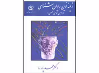 زمینه نوین روان شناسی ( محمد پارسا ) روان شناسی عمومی