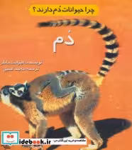 قیمت و خرید کتاب چرا حیوانات دم دارند؟ | ایده بوک