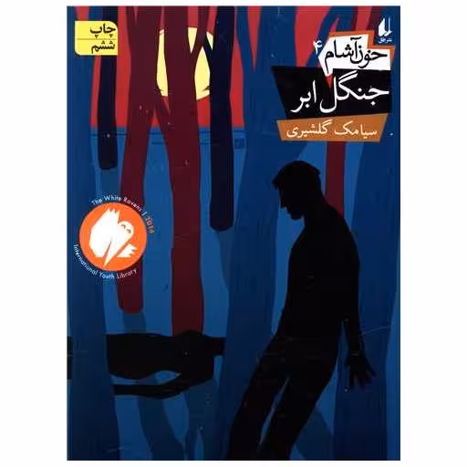 کتاب خون‌آشام (4)(جنگل ابر) اثر سیامک گلشیری