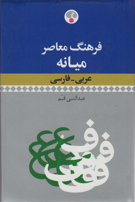 فرهنگ معاصر میانه (عربی-فارسی)،(2زبانه)