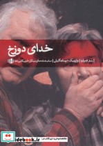 قیمت و خرید کتاب خدای دوزخ اثر سم شپارد | ایده بوک