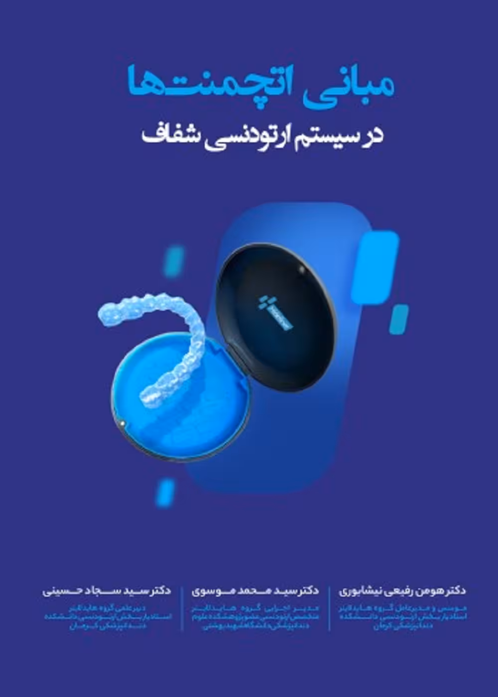 مبانی اتچمنت ها در سیستم ارتودنسی شفاف