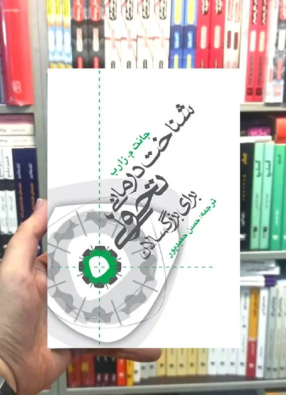 شناخت درمانی تحولی برای بزرگسالان ارجمند