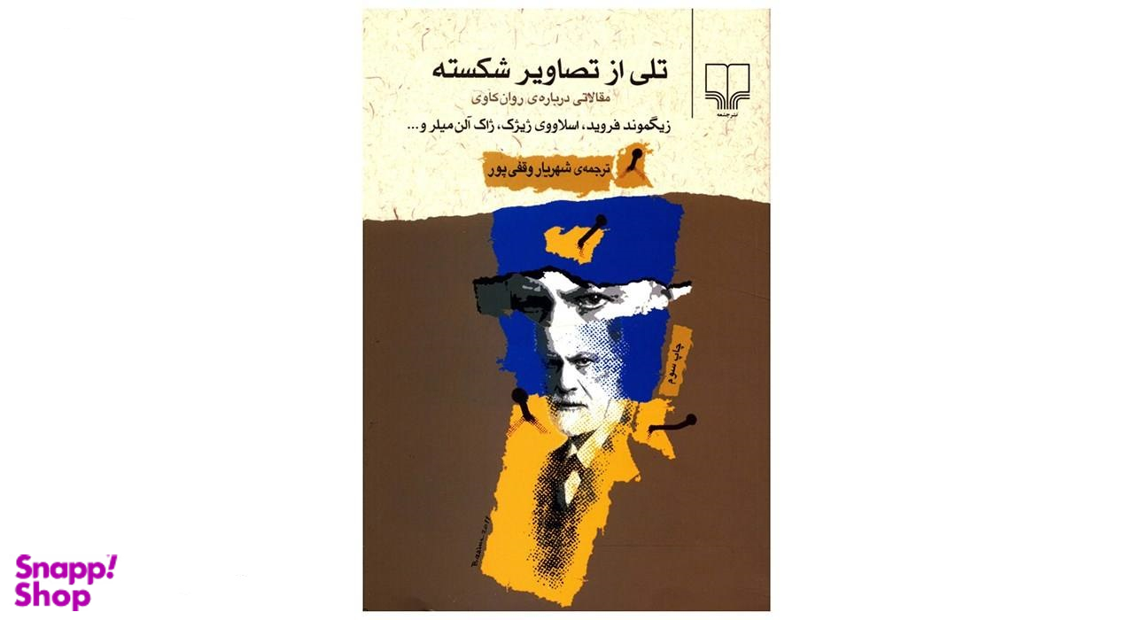 تلی از تصاویر شکسته
