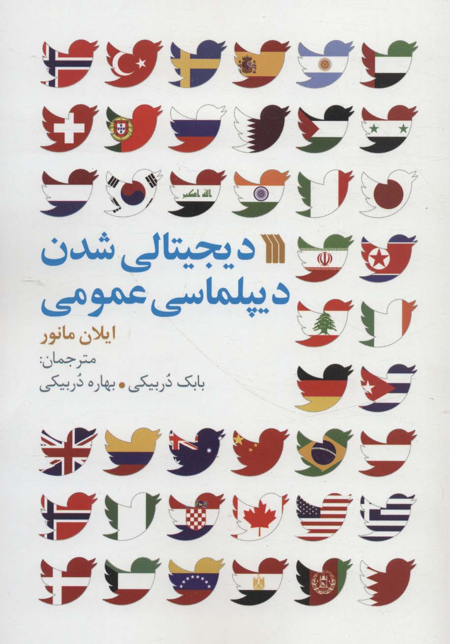 دیجیتالی شدن دیپلماسی عمومی - ناشربوک | خرید آنلاین کتاب