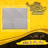 قالب زیگ زاگ 3 abs