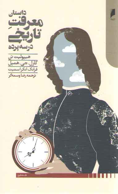 خرید کتاب داستان معرفت تاریخی در سه پرده — کتابسرای طه