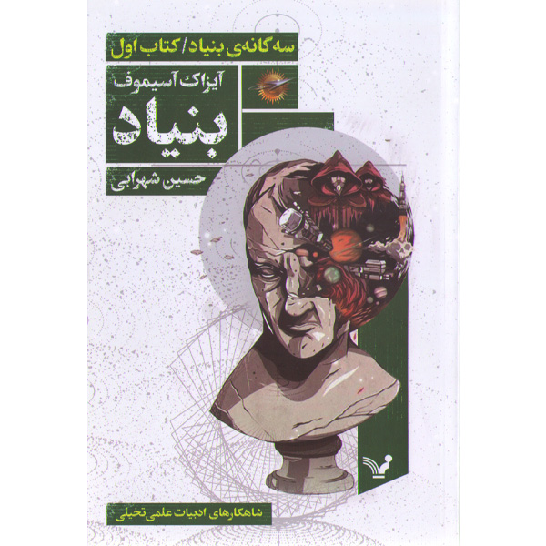 کتاب مجموعه ی بنیاد اثر آیزاک آسیموف