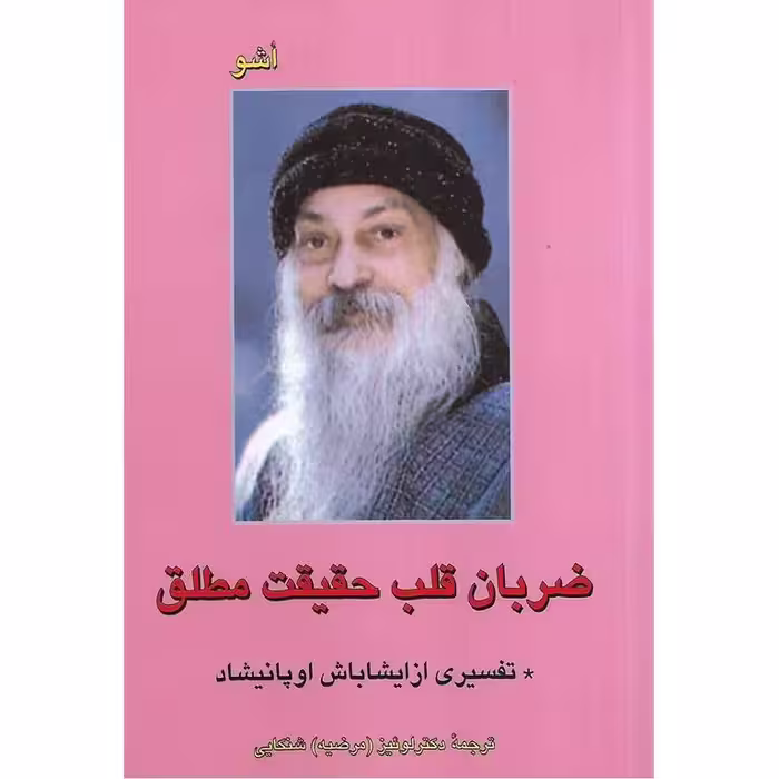 ضربان قلب حقیقت مطلق