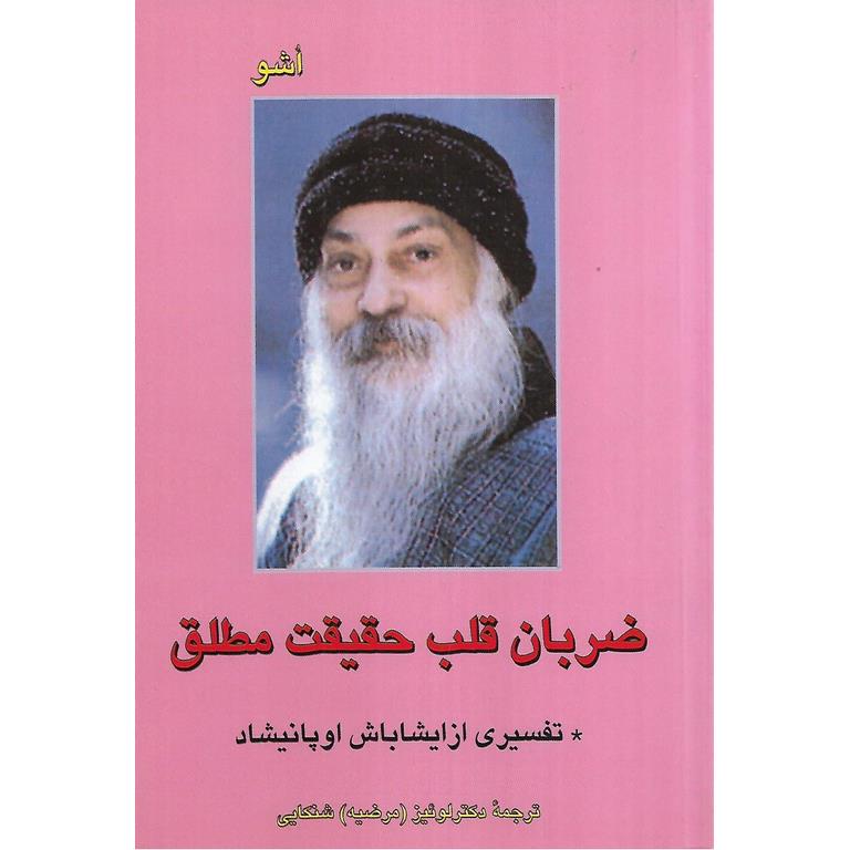 ضربان قلب حقیقت مطلق