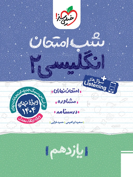 شب امتحان انگلیسی یازدهم خیلی سبز