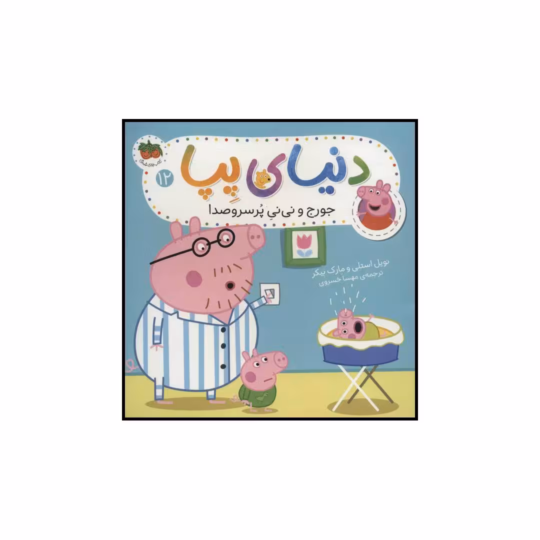 کتاب دنیای پپا جورج و نی نی پرسروصدا اثر نویل استلی و مارک بیکر نشر افق