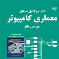 تشریح کامل مسائل معماری کامپیوتر موریس مانو - کتاب‌فروشی کوچه کتاب