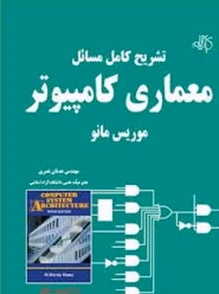 تشریح کامل مسائل معماری کامپیوتر موریس مانو - کتاب‌فروشی کوچه کتاب