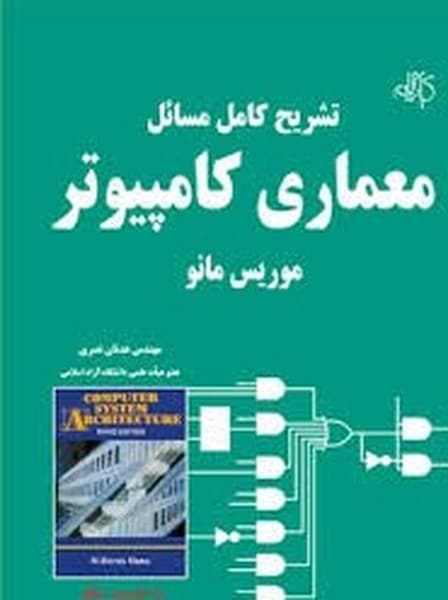 تشریح کامل مسائل معماری کامپیوتر موریس مانو - کتاب‌فروشی کوچه کتاب